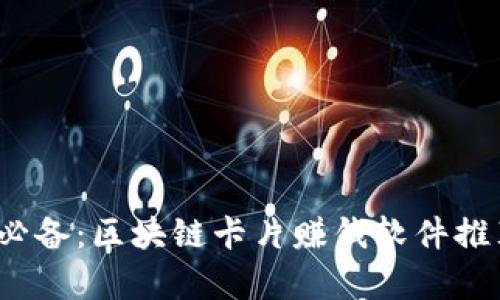 2023年必备：区块链卡片赚钱软件推荐与解析