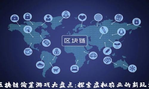 
区块链偷菜游戏大盘点：探索虚拟农业的新玩法