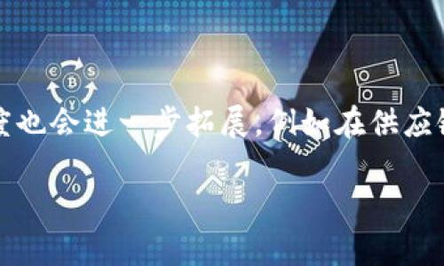 区块链调用过程解析：从发起交易到数据确认的完整流程

区块链, 交易, 数据确认, 智能合约/guanjianci

## 内容主体大纲

1. **引言**
   - 区块链的起源与发展
   - 区块链的基本概念

2. **区块链调用过程概述**
   - 定义区块链调用
   - 调用过程的基本构成

3. **区块链调用的具体步骤**
   - 发起交易
   - 验证交易
   - 打包交易
   - 确认区块
   - 更新账本

4. **区块链调用过程中的关键技术**
   - 加密技术
   - 共识机制
   - 智能合约的作用

5. **区块链调用过程中的常见问题与挑战**
   - 交易确认时间
   - 网络拥堵问题
   - 安全性问题

6. **未来区块链调用的发展趋势**
   - 技术创新
   - 应用场景扩展

7. **结论**
   - 区块链的前景

8. **相关问题探讨**
   - 提出6个相关问题并详细解答

## 内容详细展开

### 1. 引言
区块链技术的出现，标志着信息存储和处理方式的一次重大变革。作为一种去中心化的分布式账本，区块链不仅为加密货币的运作提供了基础设施，还在各种行业中展现出广泛的应用潜力。

理解区块链的调用过程，对于开发者和普通用户都具有实用意义。通过对调用过程的深入解析，能够帮助我们更清晰地认识区块链的工作原理及其潜在价值。

### 2. 区块链调用过程概述
区块链调用过程可以理解为用户想要在区块链上进行某项操作时，系统是如何响应和处理这一请求的。简单来说，调用过程涉及到交易发起、验证、确认等多个步骤。

这一过程的完整性与区块链的安全性和效率息息相关，了解这些步骤有助于更好地使用和实施区块链技术。

### 3. 区块链调用的具体步骤

#### 3.1 发起交易
发起交易是区块链调用的第一步。用户通过钱包程序生成交易请求，通常包含发送者和接收者的地址、转账金额及相关的数字签名等信息。

#### 3.2 验证交易
交易请求被发送到网络中，节点收到请求后进行验证。这一步骤主要是确认发送者的账户是否具备足够的余额，并验证数字签名的有效性。如果验证通过，交易请求就可以进入到下一个阶段。

#### 3.3 打包交易
经过验证的交易会被打包到区块中。每个区块会包含一定数量的交易记录，以提高数据传输的效率。此时，矿工需要计算出一个符合共识机制的哈希值，从而形成新块的凭证。

#### 3.4 确认区块
矿工在解决完毕数学难题，将新区块形成后，会将其 broadcast（广播）至整个网络。其他节点会对新区块进行验证，并在确认无误后，将其加入到各自的账本中。

#### 3.5 更新账本
最后，所有节点都会更新自己的账本，以确保整个网络的数据一致性。此时，交易被视为已经完成，而用户的余额也随之更新。

### 4. 区块链调用过程中的关键技术

#### 4.1 加密技术
区块链的安全性主要依赖于加密技术。通过公开密钥和私有密钥的机制，确保用户交易信息的安全性。

#### 4.2 共识机制
为了保持网络的去中心化和安全性，区块链依赖于不同的共识机制，例如工作量证明（PoW）、权益证明（PoS）等。这些机制确保了网络中所有节点对交易的达成共识。

#### 4.3 智能合约的作用
智能合约是一种自动执行合约的计算机程序，它能够在特定条件下执行交易。智能合约的引入，让区块链的应用场景更为丰富。

### 5. 区块链调用过程中的常见问题与挑战

#### 5.1 交易确认时间
交易确认的时间长短直接影响用户体验。某些区块链网络在交易量高峰时期可能会出现确认延迟的问题。

#### 5.2 网络拥堵问题
网络拥堵通常会导致交易费用上涨以及确认时间延长。开发者需要在系统设计时考虑如何提高网络的处理能力。

#### 5.3 安全性问题
尽管区块链技术具备较高的安全性，但依然存在被攻击的风险，特别是51%攻击等情况。因此，了解如何加强网络安全是非常重要的。

### 6. 未来区块链调用的发展趋势

#### 6.1 技术创新
随着科技的快速发展，区块链的调用过程将不断被，比如通过更新共识机制提高交易速度和安全性。

#### 6.2 应用场景扩展
区块链技术的应用正在向金融、物流、医疗、房地产等多个行业快速扩展，未来可能会出现更多基于区块链的创新应用。

### 7. 结论
区块链技术在行业中的重要性愈发明显，通过深入理解区块链调用过程，我们能够更好地应用这一技术并预见其未来的发展潜力。

### 8. 相关问题探讨

#### 问题1：区块链如何确保交易的安全性？
区块链如何确保交易的安全性
区块链通过多个机制确保交易的安全性，第一是加密算法，如SHA-256，能够对每一笔交易进行加密，防止未授权访问。其次，区块链的分布式账本技术，每个节点都拥有完整的账本副本，若有任何试图篡改交易的行为，必须同时改变所有节点，这几乎是不可能实现的。此外，引入的智能合约能自动化执行交易规则，减少人为错误的产生。

#### 问题2：交易确认时间的方法是什么？
交易确认时间的方法
许多区块链平台正在采取多种方法来交易确认时间。例如，应用层可以采用状态通道技术，它允许用户在私下进行多次交易，只有在最后确认时才记录到链上。此外，实施分片技术可以将区块链网络划分为多个部分，每个部分独立处理交易，从而提高整体性能。此外，通过引入新的共识机制，如DPoS（Delegated Proof of Stake），也能显著提高交易的确认效率。

#### 问题3：区块链网络中节点的作用是什么？
区块链网络中节点的作用是什么
在区块链网络中，节点是构成网络的基础单位。每个节点都能够处理和验证交易请求，参与共识机制并维护网络的安全性。节点可以分为全节点和轻节点，全节点存储完整的区块链，轻节点则只存储部分数据。每个节点都能够通过执行交易和更新账本来保证网络的去中心化，所有的节点共同维护网络的正常运转。

#### 问题4：智能合约在区块链中扮演什么角色？
智能合约在区块链中扮演什么角色
智能合约是自动执行合约的数字协议，它能够在满足特定条件时自主执行交易。智能合约的使用能够降低交易成本和时间，提高业务流程的效率和透明度。此外，智能合约能够确保合约条款的执行，减少人为干预和错误，从而增加交易的安全性。许多区块链应用，如去中心化金融（DeFi）和非同质化代币（NFT）都依赖智能合约来实现其功能。

#### 问题5：如何选择适合的区块链平台？
如何选择适合的区块链平台
选择适合的区块链平台需要考虑多个因素，包括网络的安全性、可扩展性、交易速度、开发社区的活跃程度以及支持的开发语言等。此外，应用的目标和需求也会影响选择，例如想开发金融应用的可能更倾向于以太坊，而在数据存储方面，可能更倾向于使用Hyperledger Fabric。最后，不同平台的生态系统支持也要考虑，因为这将影响后续的维护和开发。

#### 问题6：区块链技术的未来发展方向是什么？
区块链技术的未来发展方向是什么
未来，区块链技术可能会在多个方面有所发展。一方面，技术本身会不断取得新突破，比如通过量子计算和新型加密算法提升安全性;另一方面，行业应用的深度和广度也会进一步拓展，例如在供应链管理、数字身份、版权保护等领域。随着政策法规的趋向于有利于区块链的发展，行业的成熟度将进一步提高，为更多的传统企业转型提供支持。

通过以上的详细介绍，我们可以更全面地理解区块链调用过程及其相关问题，为今后的学习和应用奠定良好的基础。