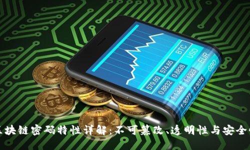 区块链密码特性详解：不可篡改、透明性与安全性