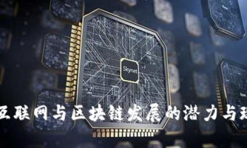 南康区互联网与区块链发展的潜力与现状分析