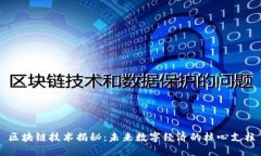 区块链技术揭秘：未来数字经济的核心支柱