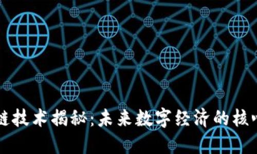 区块链技术揭秘：未来数字经济的核心支柱