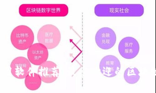 区块链应用软件推荐:最受欢迎的区块链APP一览