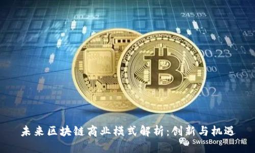 未来区块链商业模式解析：创新与机遇