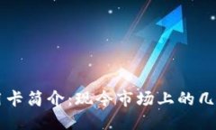 区块链信用卡简介：现今市场上的几种主要类型
