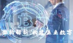 区块链底层架构解析：构建未来数字经济的基石