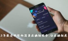 2023年最受欢迎的简易区块链服务：让区块链更普
