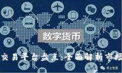 河南区块链交易平台盘点：全面解析市场现状与