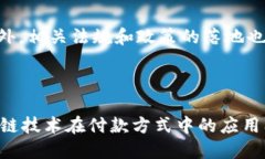 思考一个且的  区块链付款方式全面解析：你需要