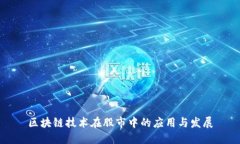 区块链技术在股市中的应用与发展